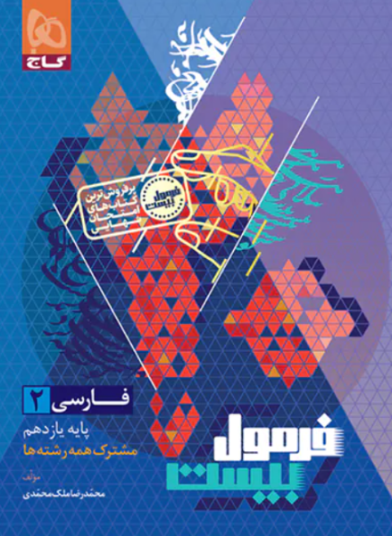 کتاب فرمول بیست فارسی 11 گاج